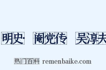 明史·阉党传·吴淳夫是什么意思的图片